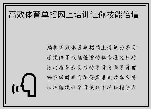 高效体育单招网上培训让你技能倍增