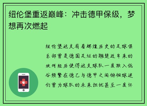 纽伦堡重返巅峰：冲击德甲保级，梦想再次燃起