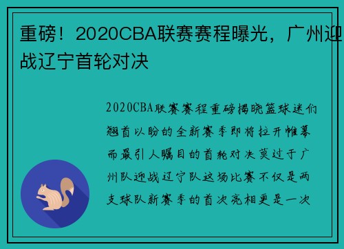 重磅！2020CBA联赛赛程曝光，广州迎战辽宁首轮对决