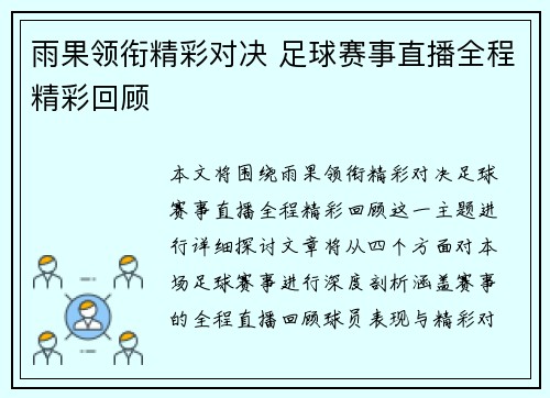 雨果领衔精彩对决 足球赛事直播全程精彩回顾
